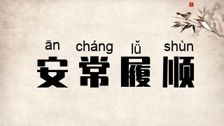 安常履顺