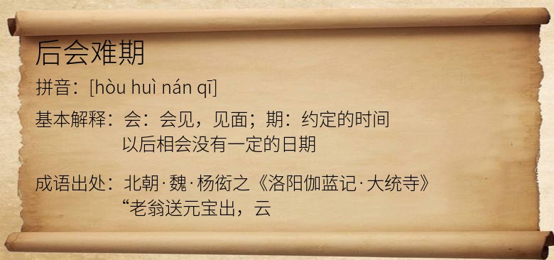 后会难期