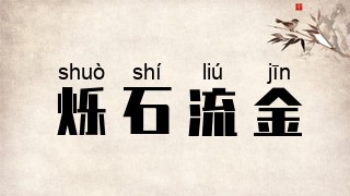 烁石流金