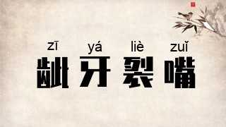 龇牙裂嘴