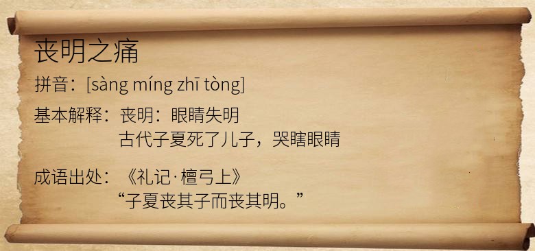丧明之痛