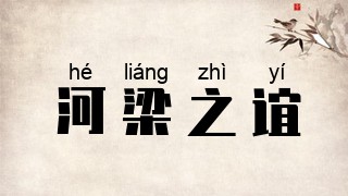 河梁之谊