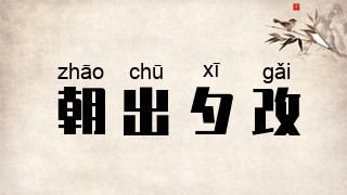 朝出夕改