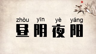 昼阴夜阳