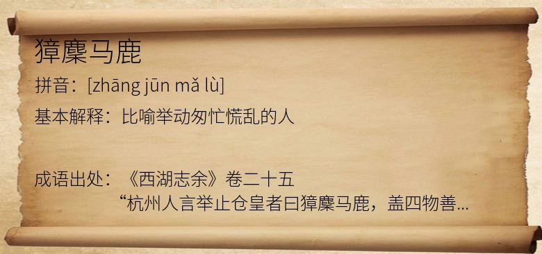獐麇马鹿