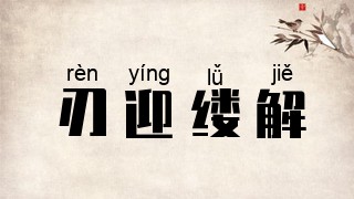 刃迎缕解