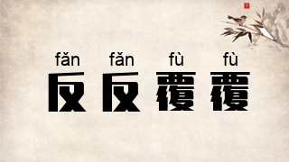 反反覆覆