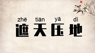 遮天压地