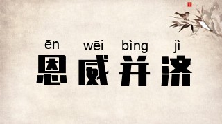 恩威并济