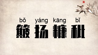 簸扬糠秕