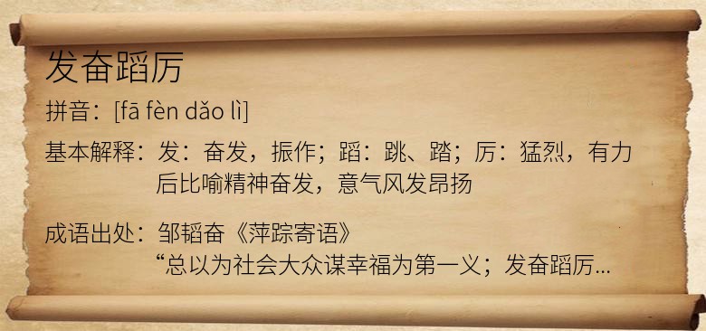 发奋蹈厉