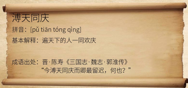 溥天同庆