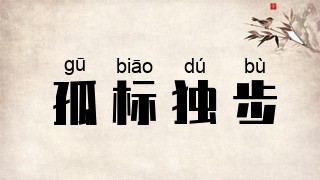 孤标独步