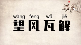 望风瓦解