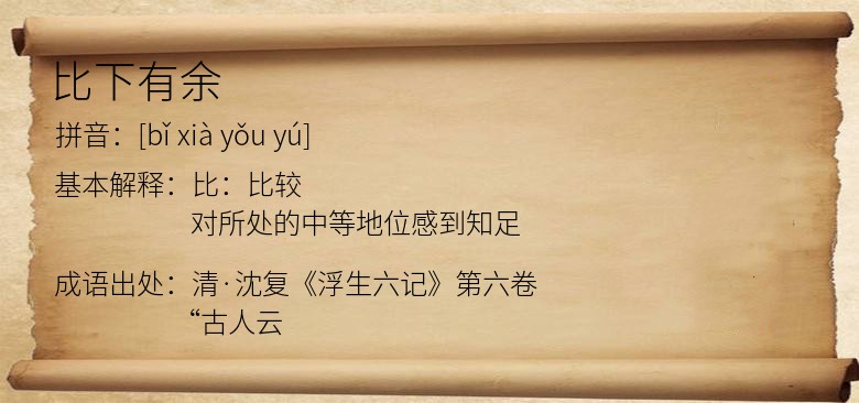 比下有余