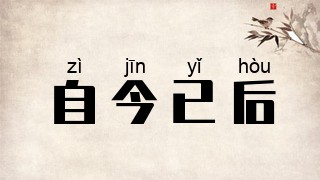 自今已后