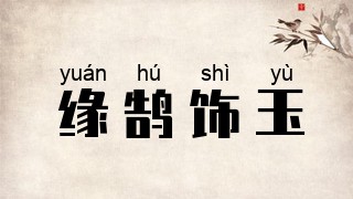 缘鹄饰玉
