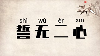 誓无二心