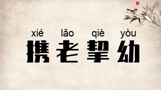 携老挈幼