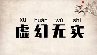虚幻无实