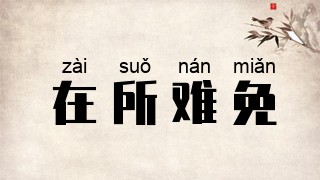 在所难免