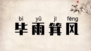 毕雨箕风