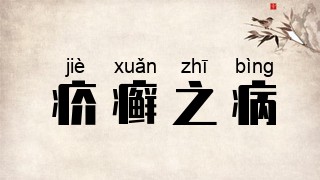 疥癣之病