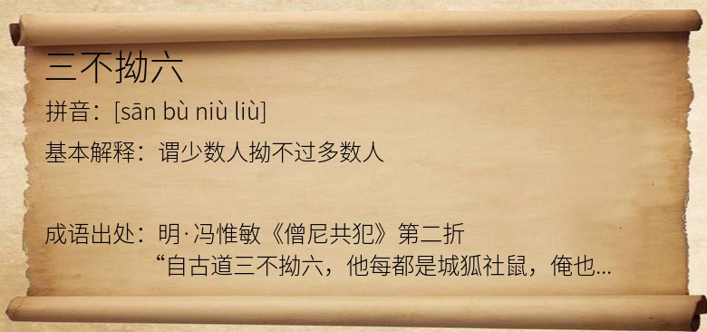 三不拗六