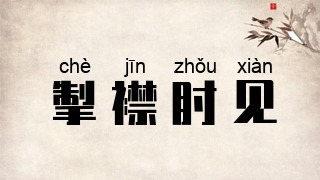 掣襟肘见