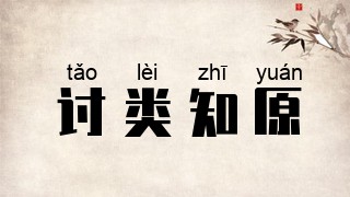 讨类知原