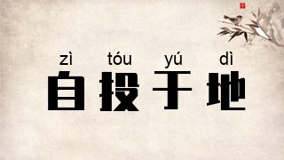 自投于地
