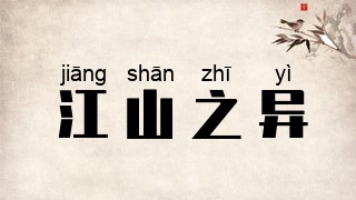 江山之异