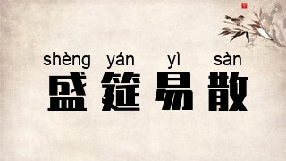 盛筵易散