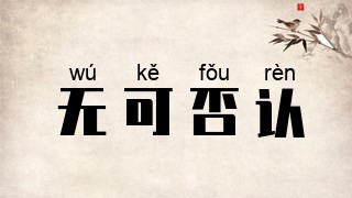 无可否认