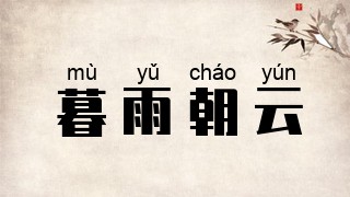 暮雨朝云