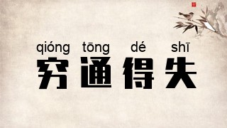 穷通得失