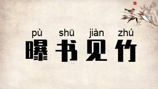 曝书见竹