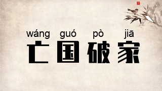 亡国破家