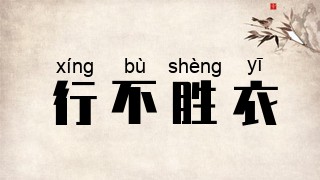 行不胜衣