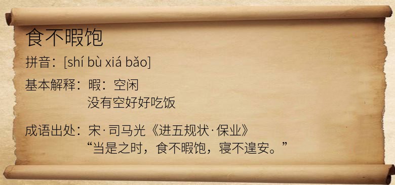食不暇饱