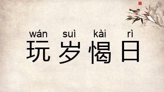 玩岁愒日