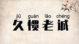 久惯老诚