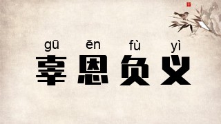辜恩负义