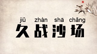 久战沙场