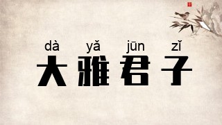 大雅君子