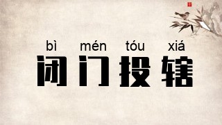 闭门投辖