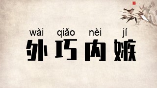 外巧内嫉