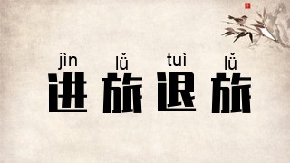 进旅退旅