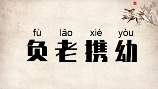 负老携幼