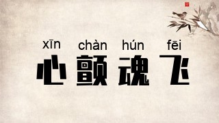 心颤魂飞